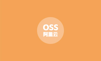 阿里云对象存储OSS