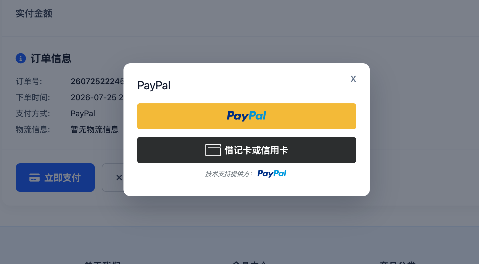PayPal支付截图
