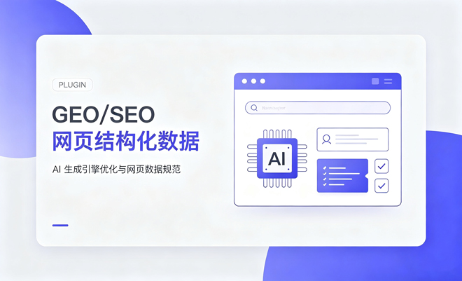GEO/SEO 网页结构化数据（限时特惠）