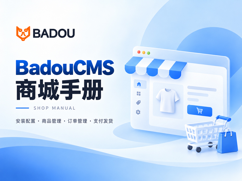 BadouCMS商城手册