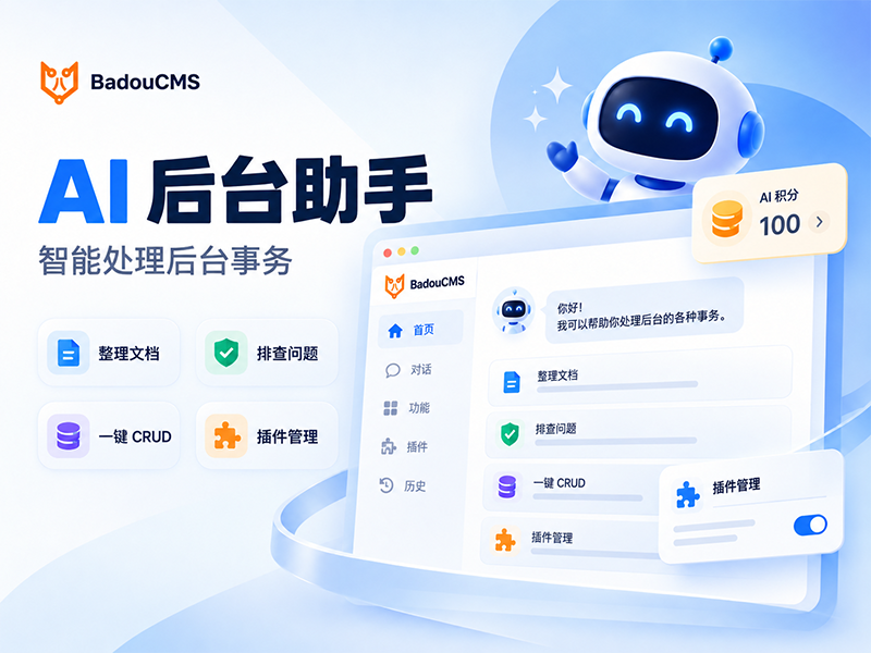 AI 后台助手